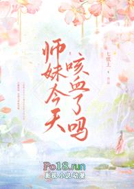 师妹今天咳血了吗 NPH封面